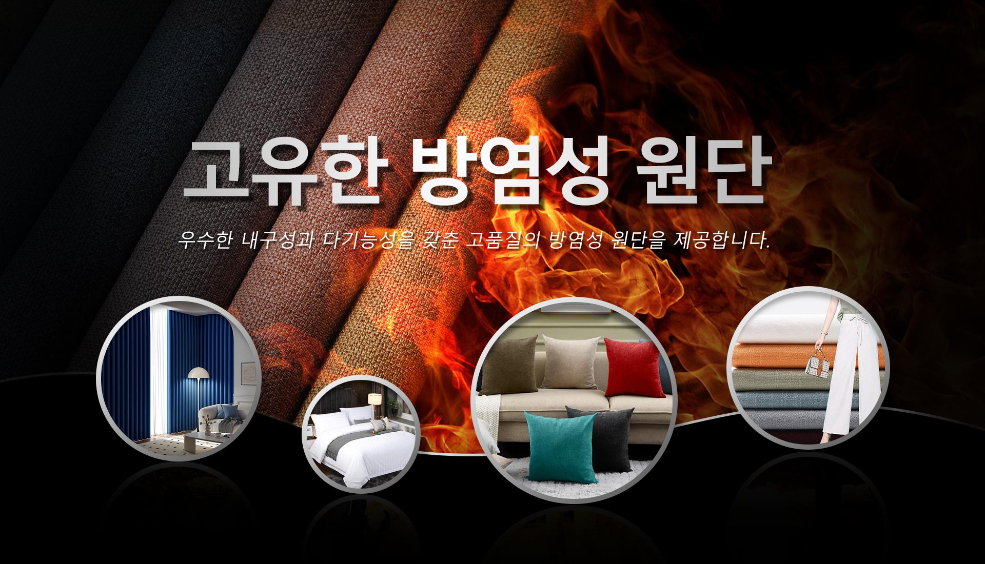 난연성 직물