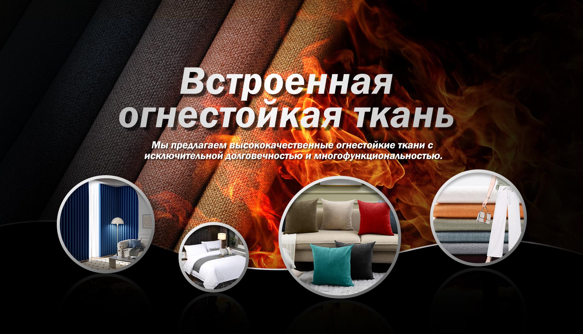 Огнезащитная ткань