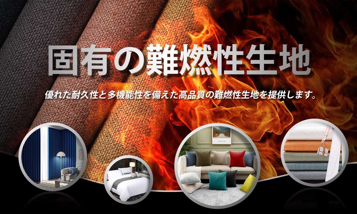 難燃性-Banner1-ja
