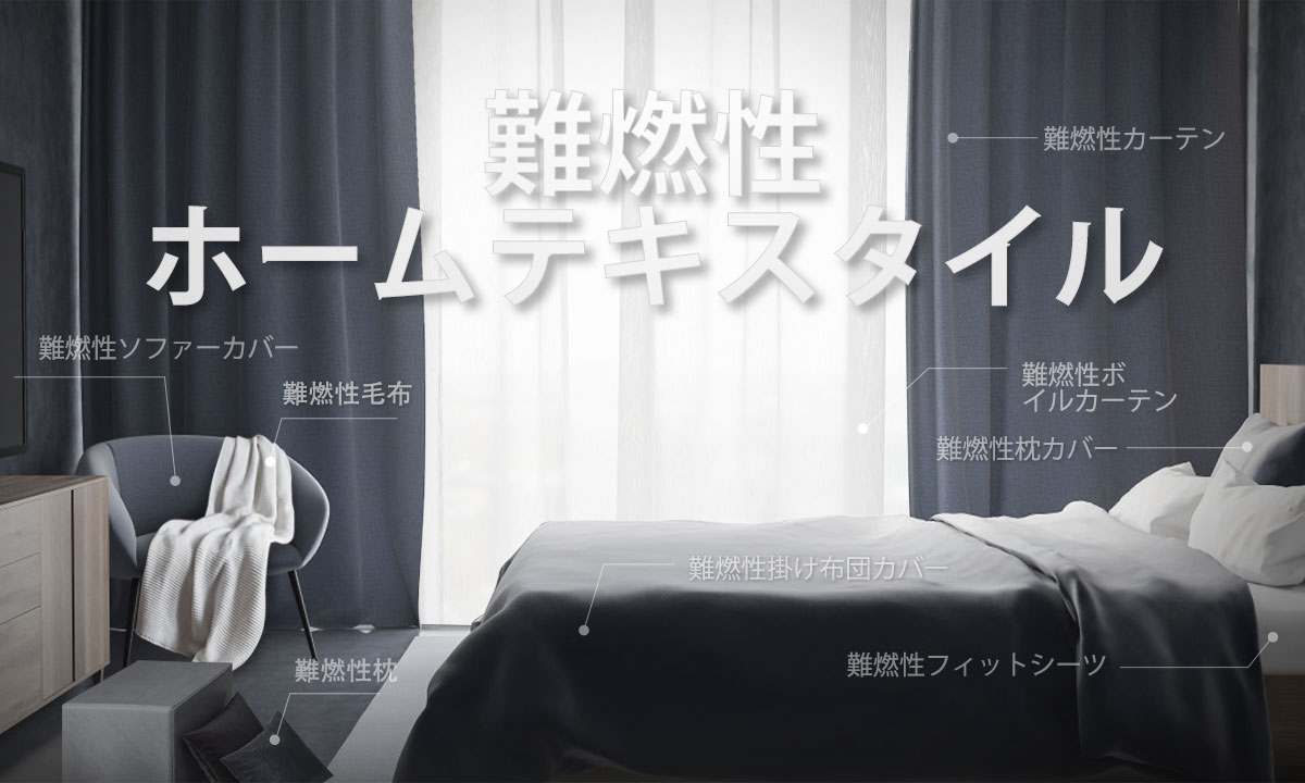 難燃性-Banner2-ja