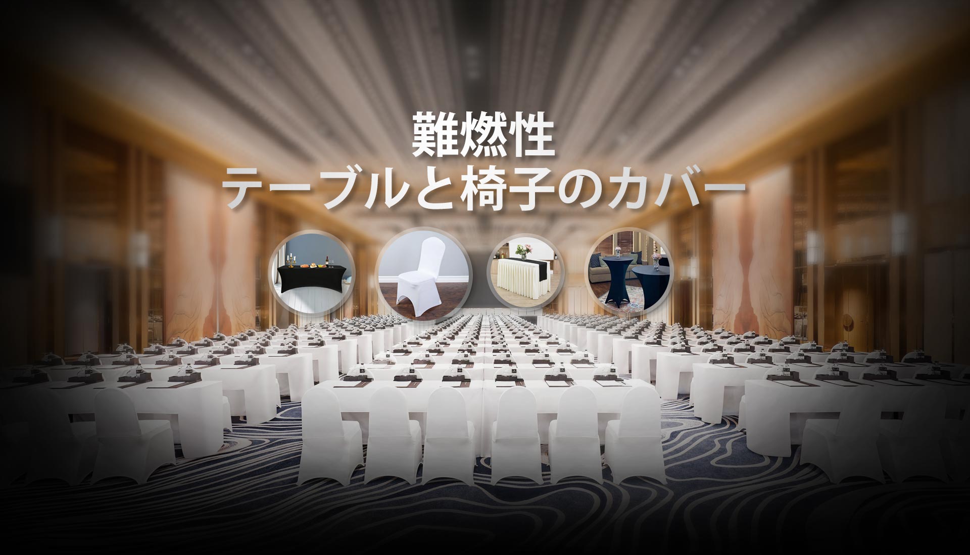 防火カバー