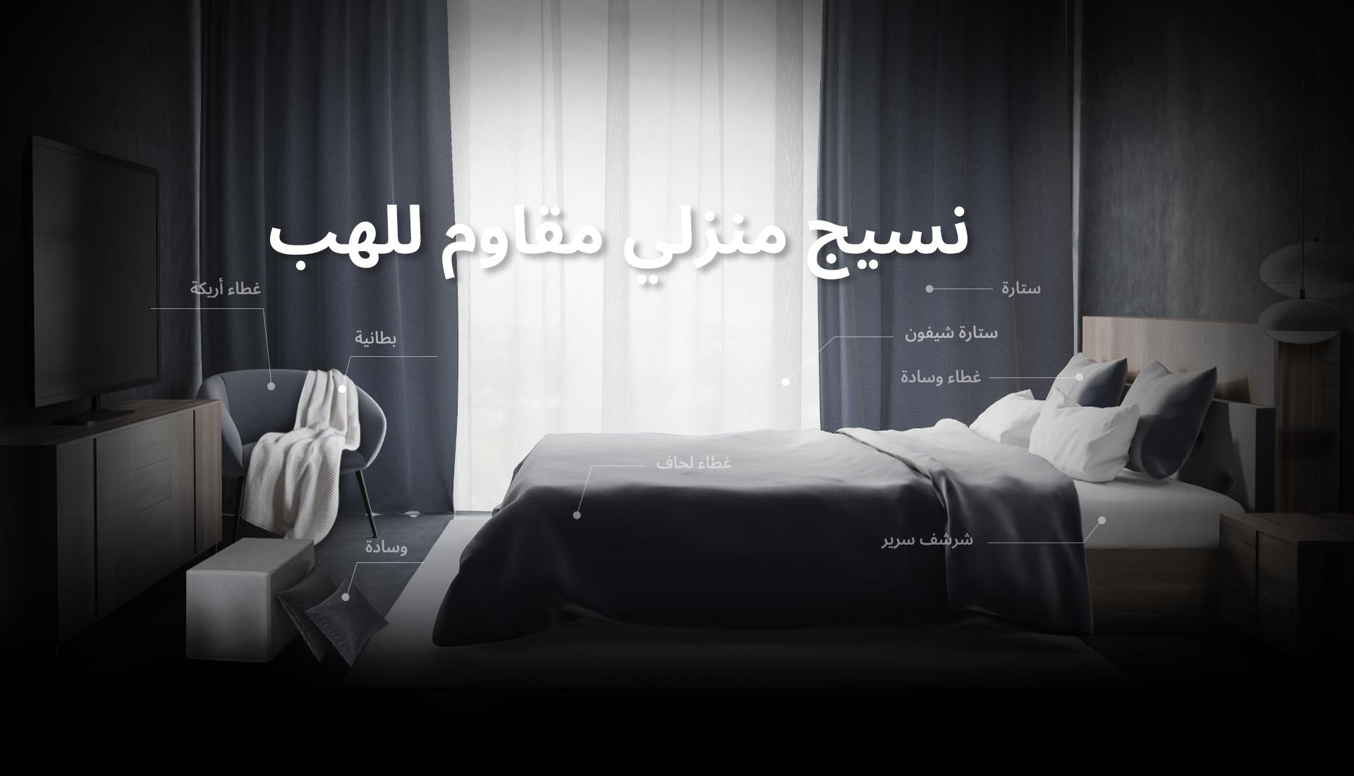 نسيج المنزل المترك