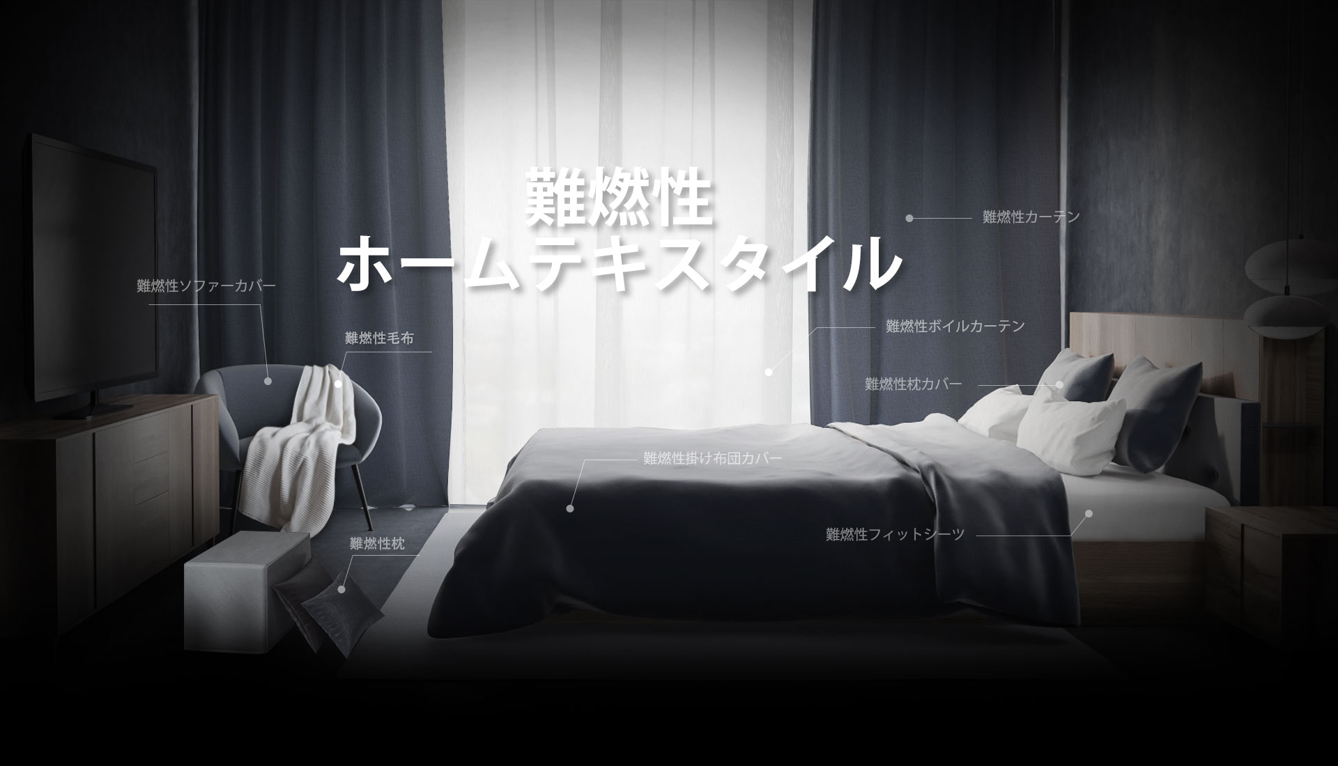 火燃焼剤ホームテキスタイル