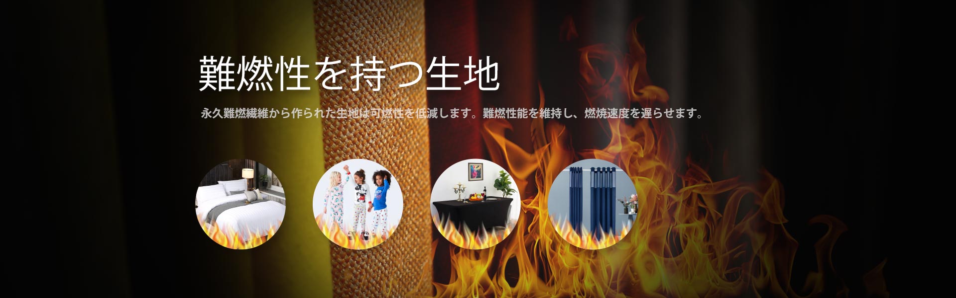 難燃機能1