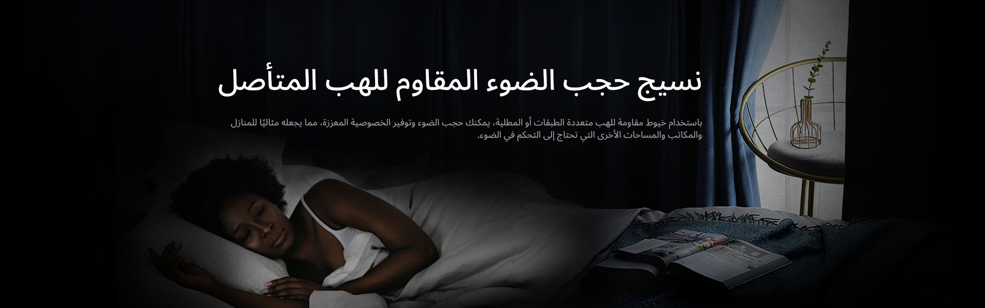 نسيج تعتيم مثبطات اللهب