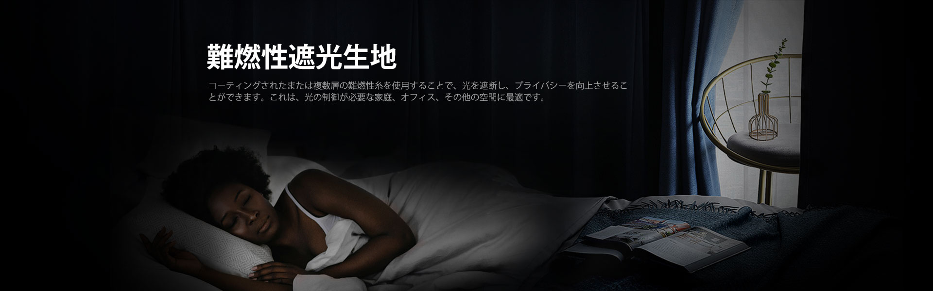 火炎遅延ブラックアウトファブリック