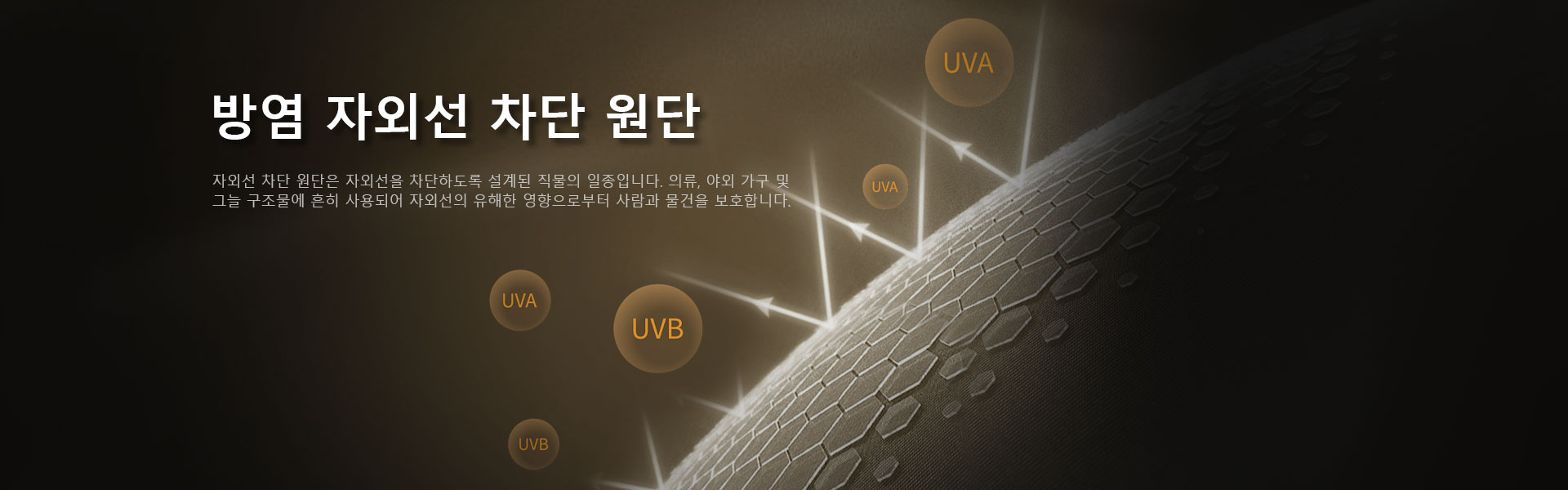 UV 저항성 직물