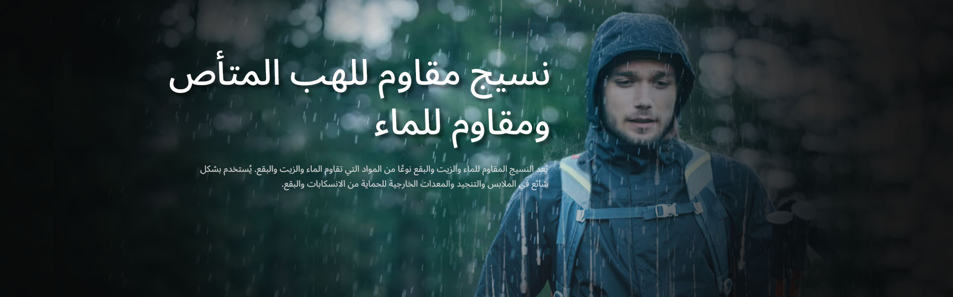 FR النسيج المقاوم للماء