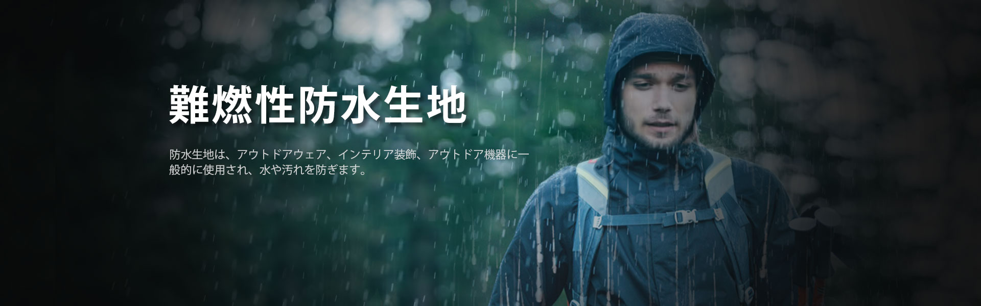 FR防水生地