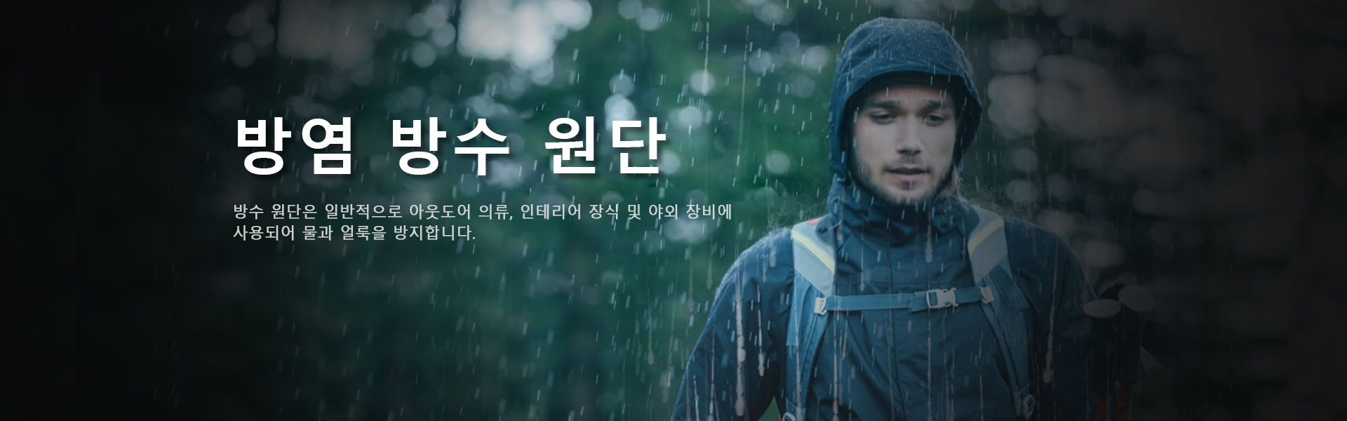 FR 방수 패브릭