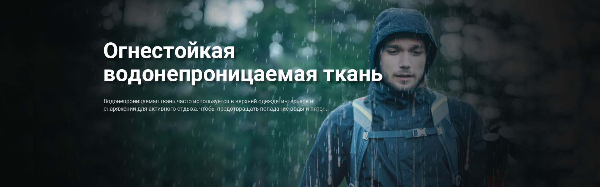 FR водонепроницаемая ткань