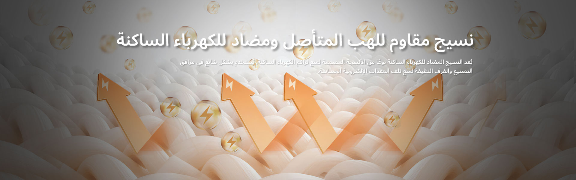 النسيج المضاد للثبات