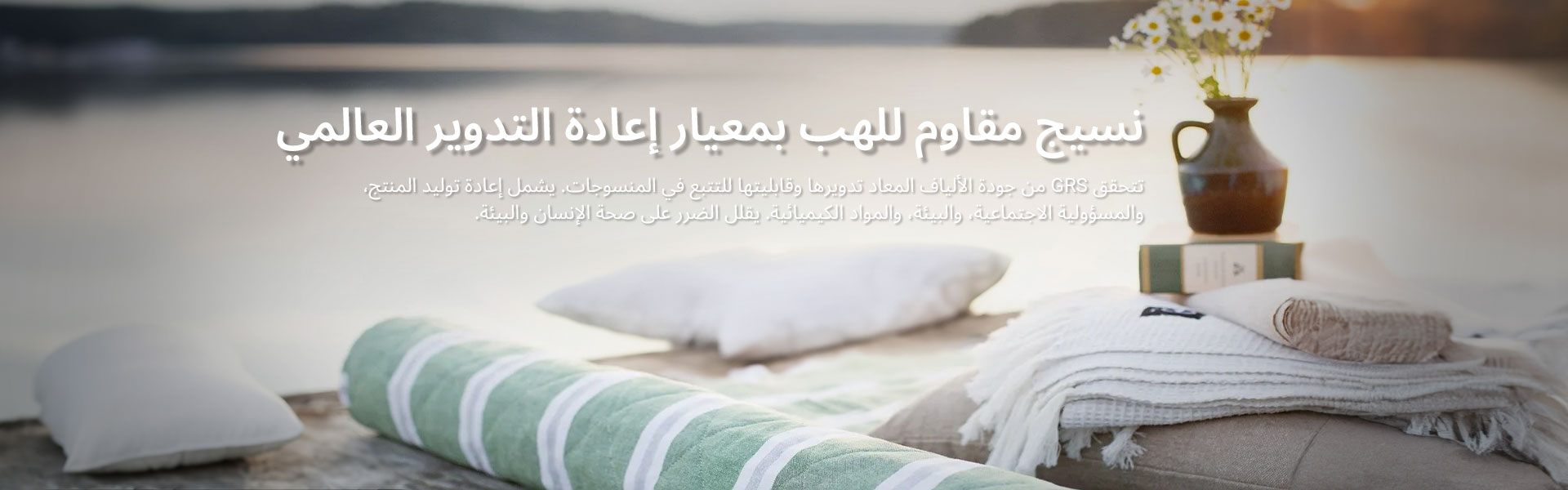 النسيج GRS GRS لهب