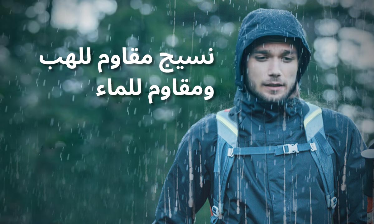 FR النسيج المقاوم للماء