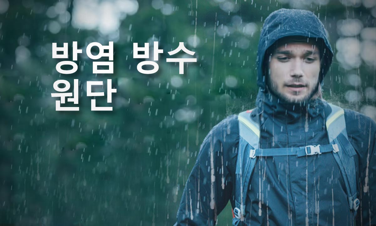 FR 방수 패브릭