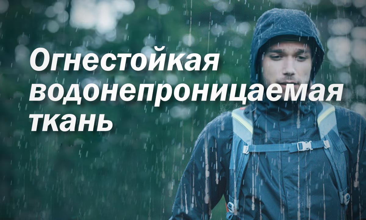 FR водонепроницаемая ткань